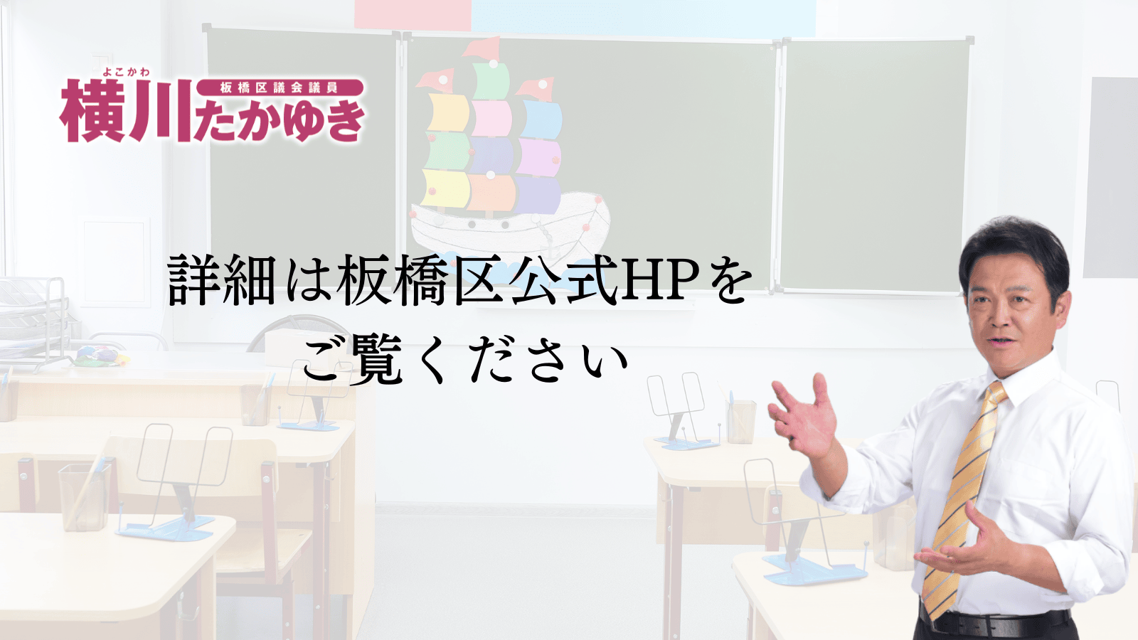 「MIRAI SCHOOL いたばし」ってなに?板橋の教育が変わります(板橋区議会議員 横川たかゆき)