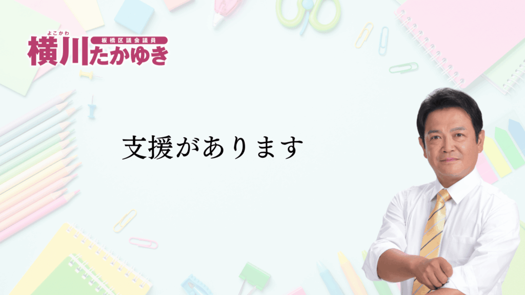 板橋フレンドセンターを知っていますか？不登校の子どもたちの「もう一つの学校」です（板橋区議会議員 横川たかゆき）