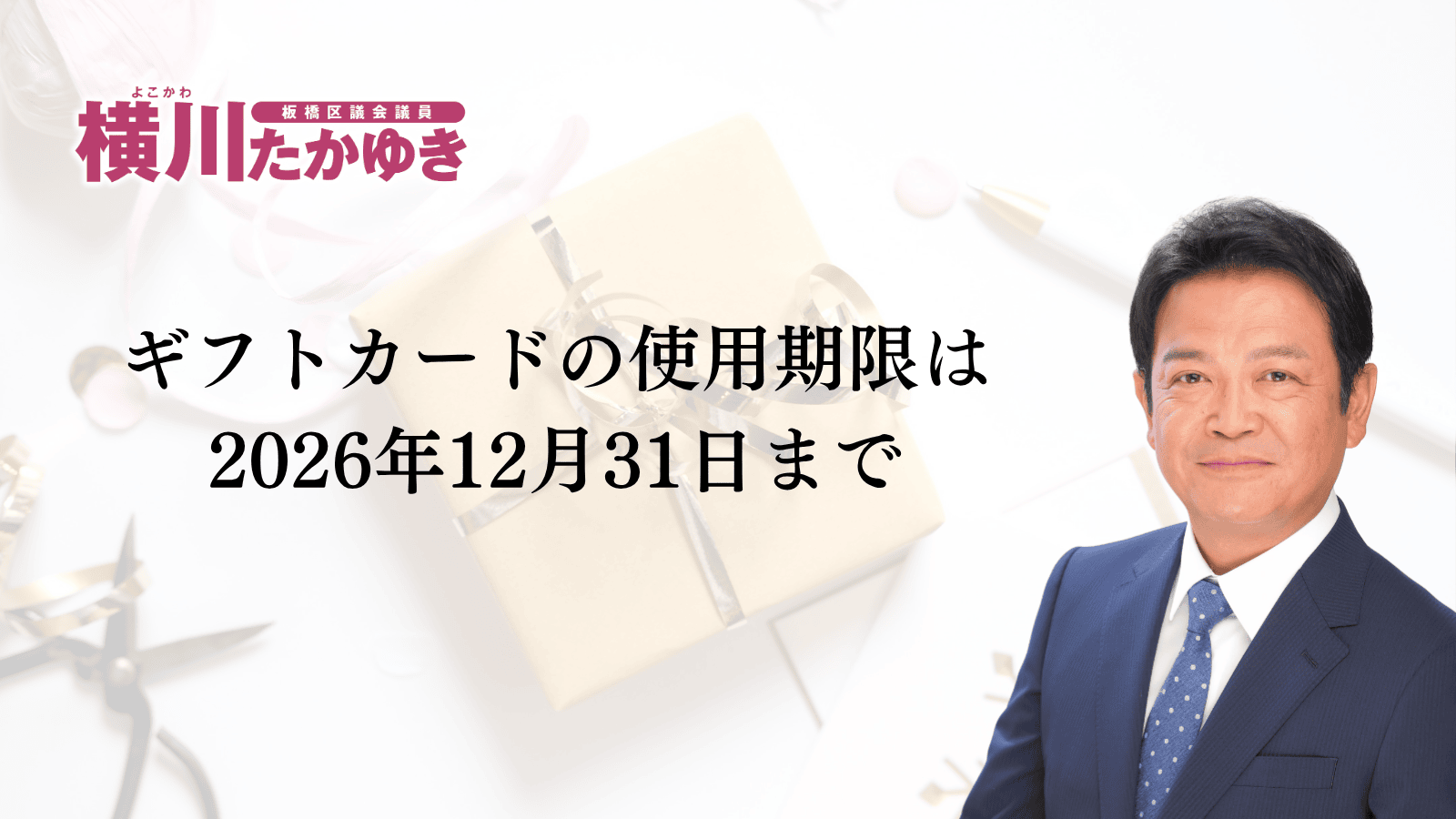 板橋区から1人1万円分のギフトカードが届きます｜いたばし区民生活応援事業2026（板橋区議会議員　横川たかゆき）