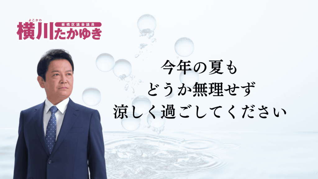 【板橋区】2026年夏の水道基本料金が4か月間、無償になります（板橋区議会議員 横川たかゆき）