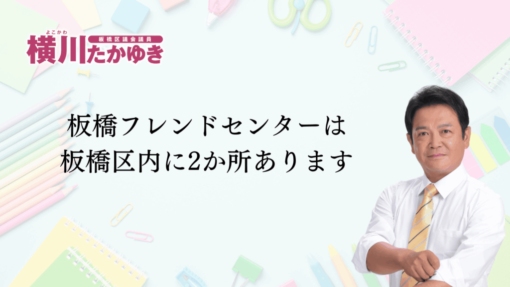 板橋フレンドセンターを知っていますか？不登校の子どもたちの「もう一つの学校」です（板橋区議会議員 横川たかゆき）