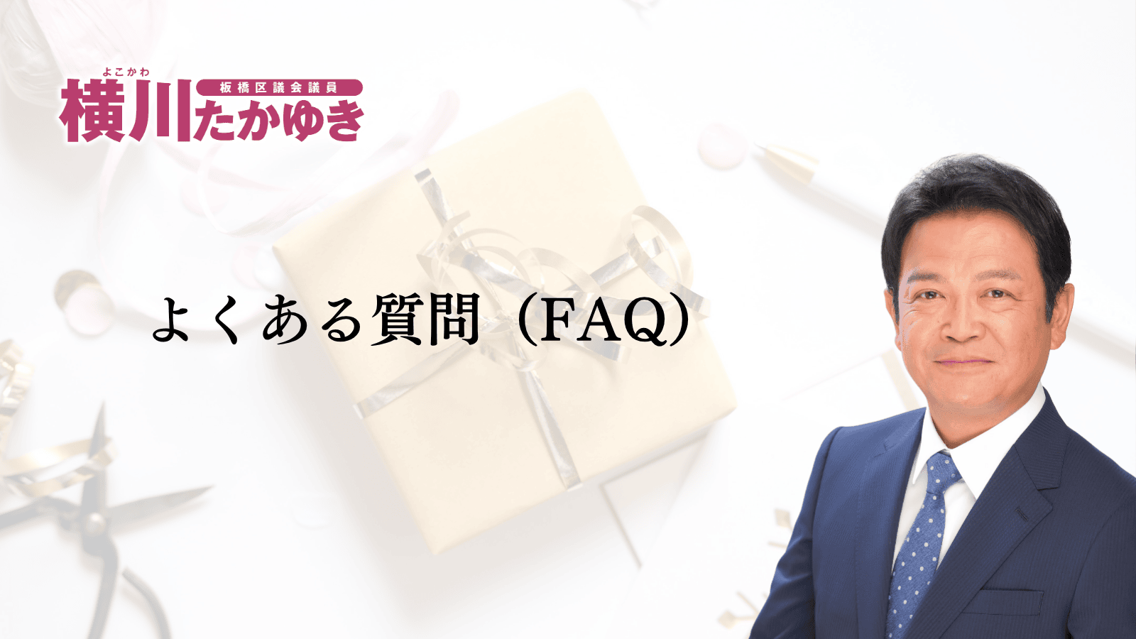 板橋区から1人1万円分のギフトカードが届きます｜いたばし区民生活応援事業2026（板橋区議会議員　横川たかゆき）
