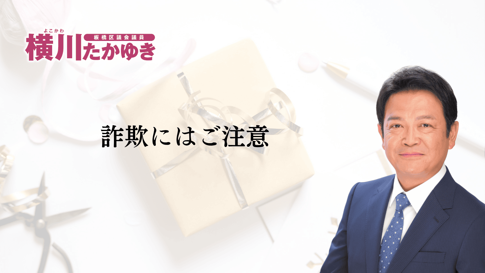 板橋区から1人1万円分のギフトカードが届きます｜いたばし区民生活応援事業2026（板橋区議会議員　横川たかゆき）