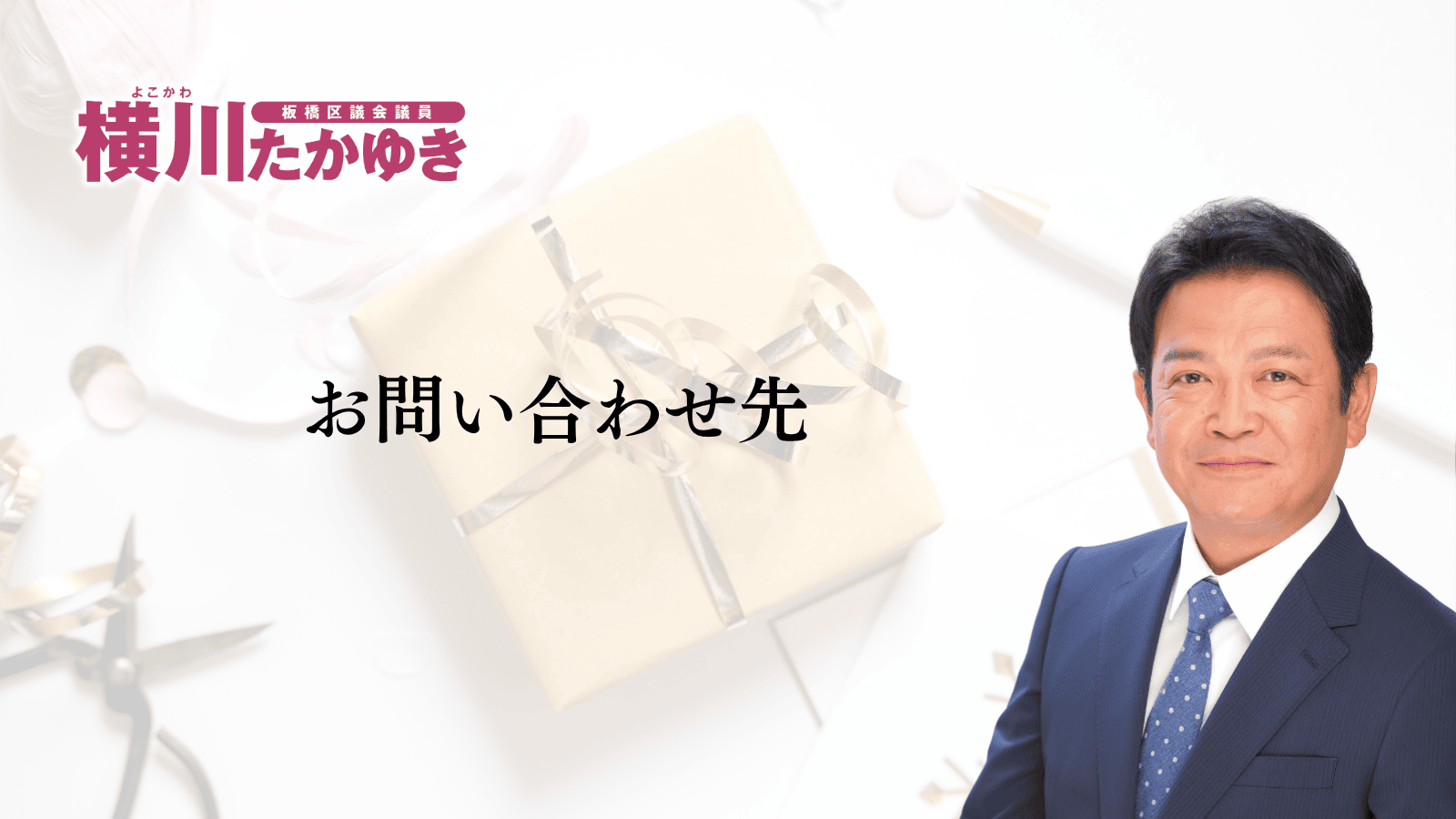 板橋区から1人1万円分のギフトカードが届きます｜いたばし区民生活応援事業2026（板橋区議会議員　横川たかゆき）