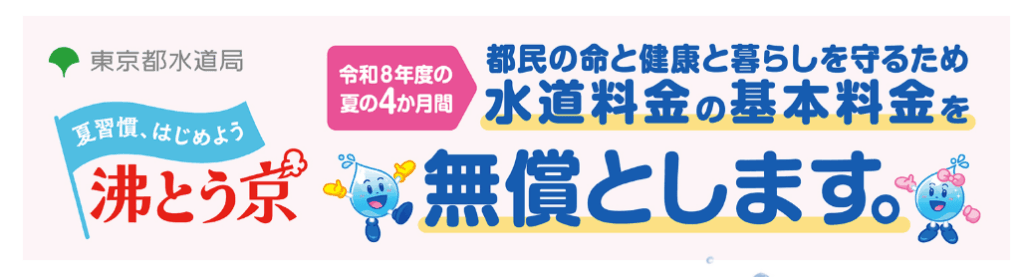 【板橋区】2026年夏の水道基本料金が4か月間、無償になります（板橋区議会議員 横川たかゆき）