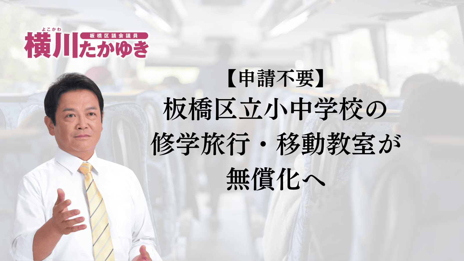 【申請不要】板橋区立小中学校の修学旅行・移動教室が無償化へ。所得制限なし（板橋区議会議員 横川たかゆき）
