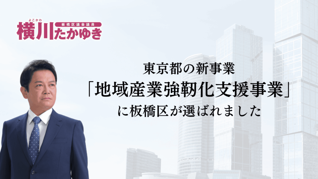 【板橋区】ものづくりを次の時代へ。東京都「地域産業強靭化支援事業」に板橋区が選ばれました（板橋区議会議員　横川たかゆき）