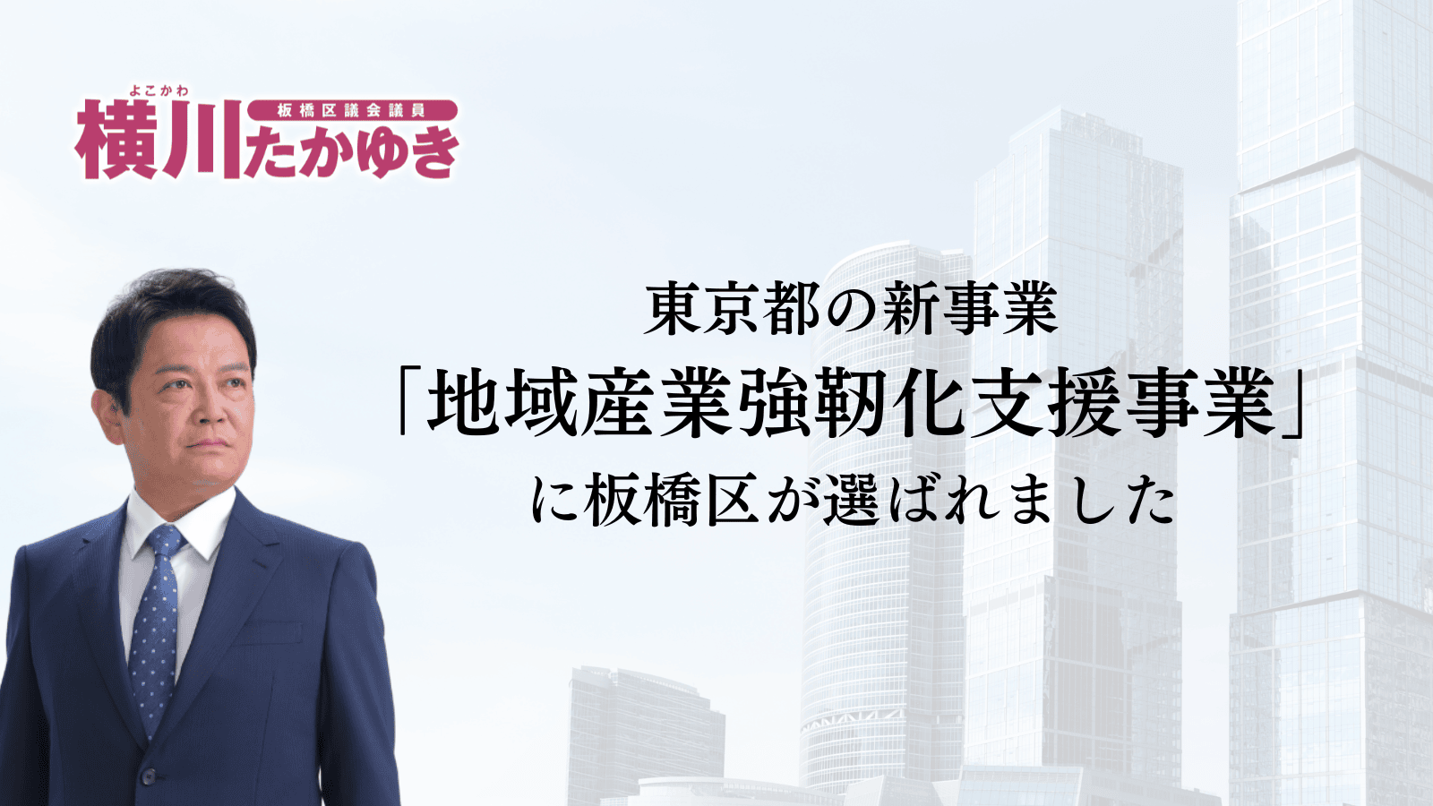 【板橋区】ものづくりを次の時代へ。東京都「地域産業強靭化支援事業」に板橋区が選ばれました(板橋区議会議員 横川たかゆき)
