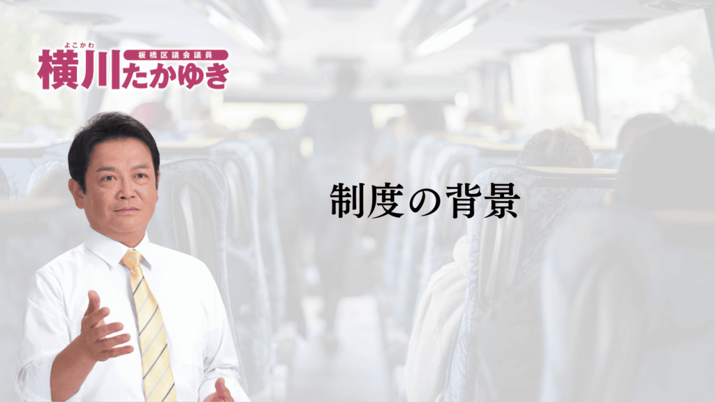 【申請不要】板橋区立小中学校の修学旅行・移動教室が無償化へ。所得制限なし（板橋区議会議員 横川たかゆき）