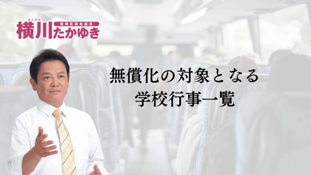 【申請不要】板橋区立小中学校の修学旅行・移動教室が無償化へ。所得制限なし（板橋区議会議員 横川たかゆき）