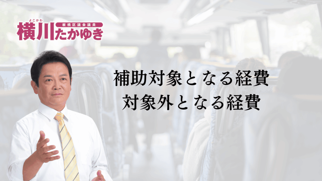 【申請不要】板橋区立小中学校の修学旅行・移動教室が無償化へ。所得制限なし（板橋区議会議員 横川たかゆき）