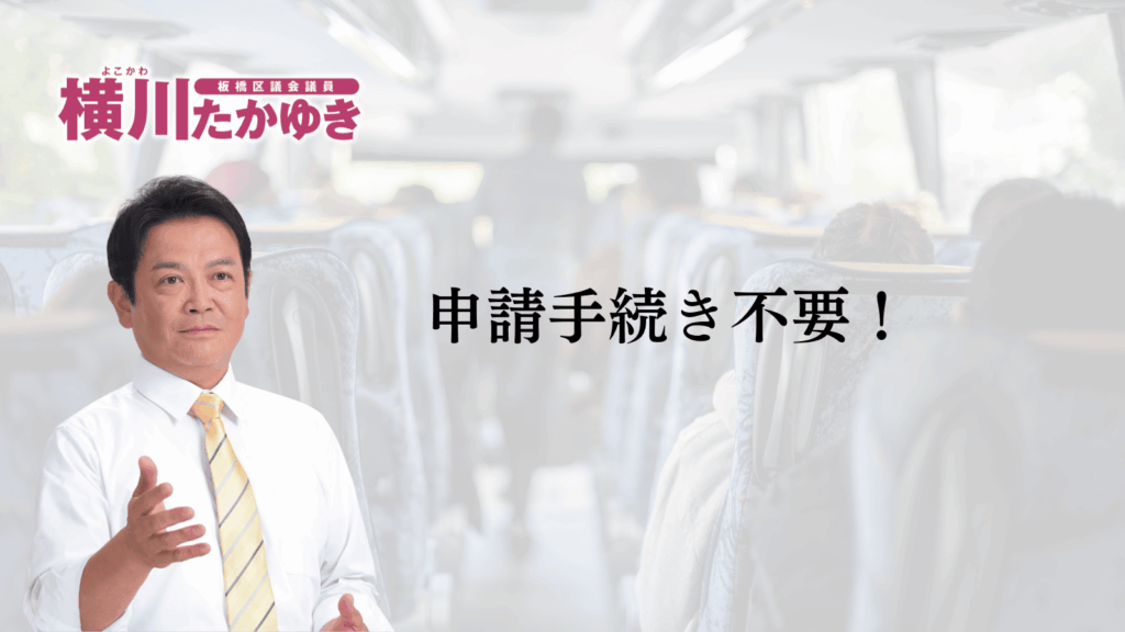 【申請不要】板橋区立小中学校の修学旅行・移動教室が無償化へ。所得制限なし（板橋区議会議員 横川たかゆき）