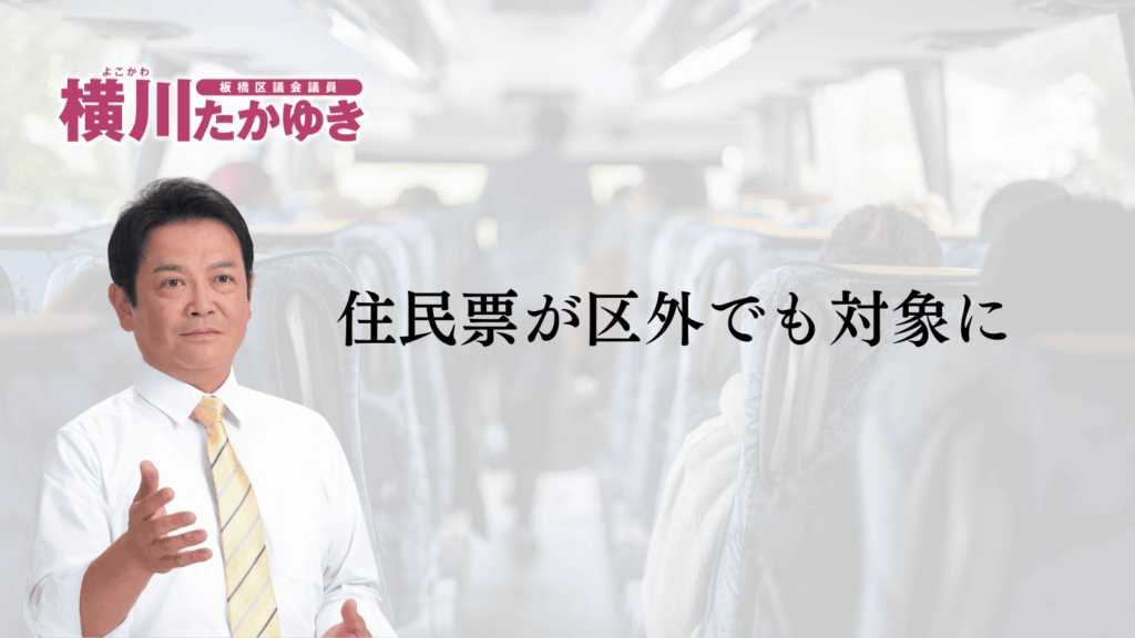 【申請不要】板橋区立小中学校の修学旅行・移動教室が無償化へ。所得制限なし（板橋区議会議員 横川たかゆき）