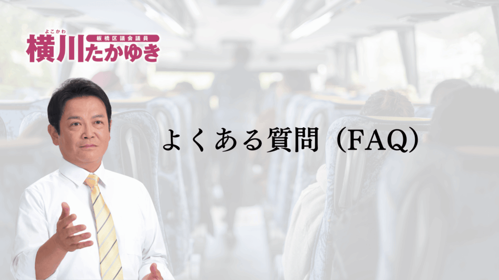 【申請不要】板橋区立小中学校の修学旅行・移動教室が無償化へ。所得制限なし（板橋区議会議員 横川たかゆき）