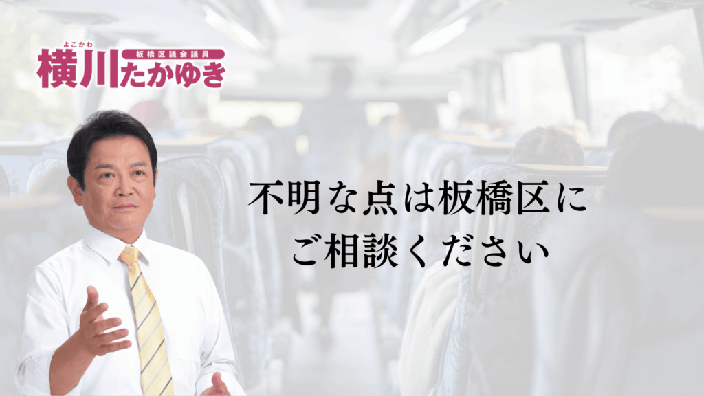 【申請不要】板橋区立小中学校の修学旅行・移動教室が無償化へ。所得制限なし（板橋区議会議員 横川たかゆき）