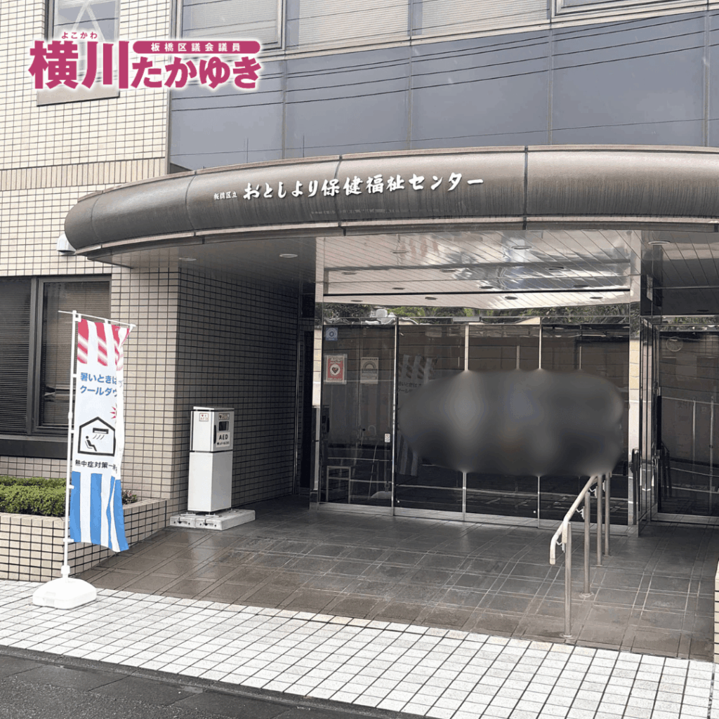 【お知らせ】板橋区前野町のおとしより保健福祉センター（おとせん）は廃止され、区役所本庁舎へ移転しました（板橋区議会議員 横川たかゆき）