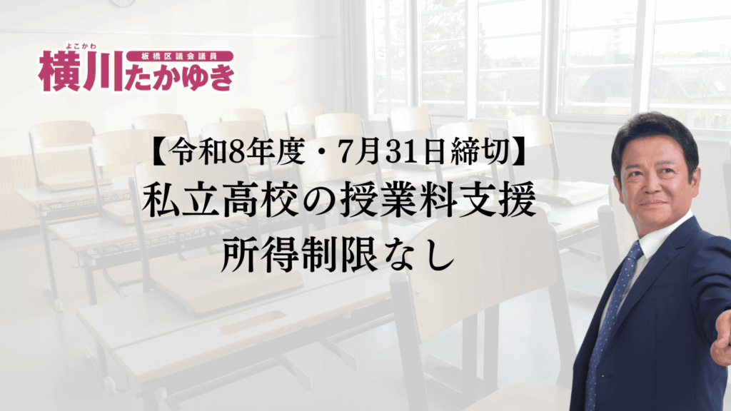 【所得制限なし】板橋区の私立高校の授業料支援｜東京都の授業料軽減助成金（令和8年度・7月31日締切）板橋区議会議員 横川たかゆき