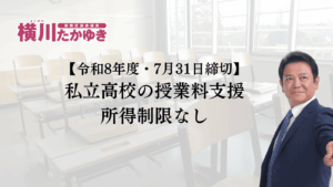 【所得制限なし】板橋区の私立高校の授業料支援｜東京都の授業料軽減助成金（令和8年度・7月31日締切）板橋区議会議員 横川たかゆき