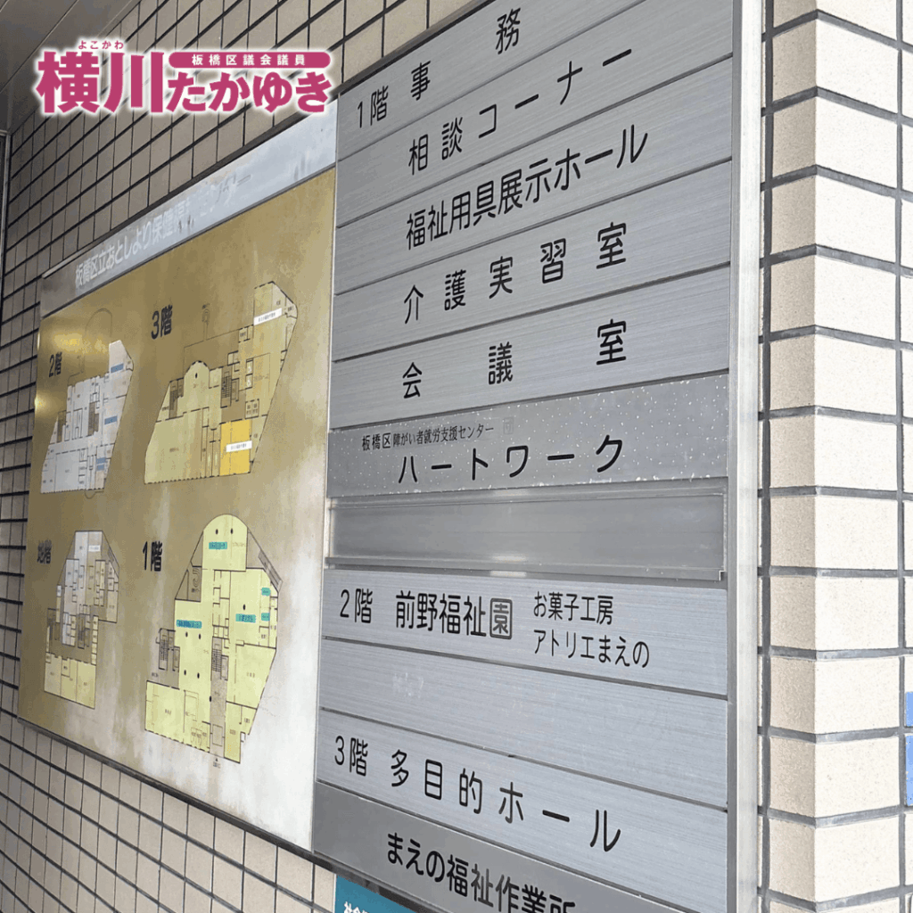 【お知らせ】板橋区前野町のおとしより保健福祉センター（おとせん）は廃止され、区役所本庁舎へ移転しました（板橋区議会議員 横川たかゆき）
