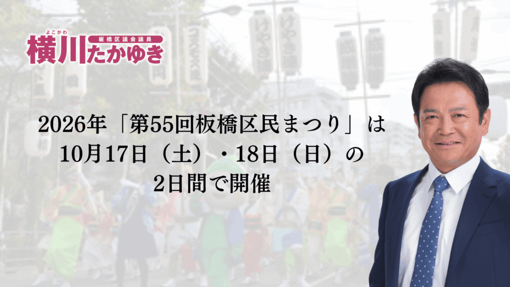 【2026年】「第55回板橋区民まつり」10月17日・18日に開催決定。みんなにかけ橋 “創造都市いたばし”(板橋区議会議員 横川たかゆき)