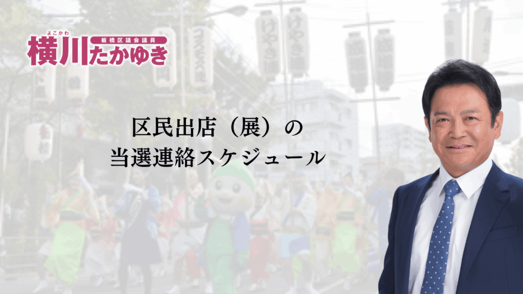 【2026年】「第55回板橋区民まつり」10月17日・18日に開催決定。みんなにかけ橋 “創造都市いたばし”(板橋区議会議員 横川たかゆき)
