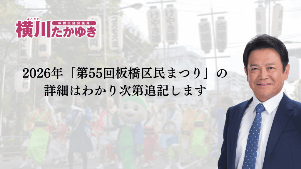 【2026年】「第55回板橋区民まつり」10月17日・18日に開催決定。みんなにかけ橋 “創造都市いたばし”(板橋区議会議員 横川たかゆき)