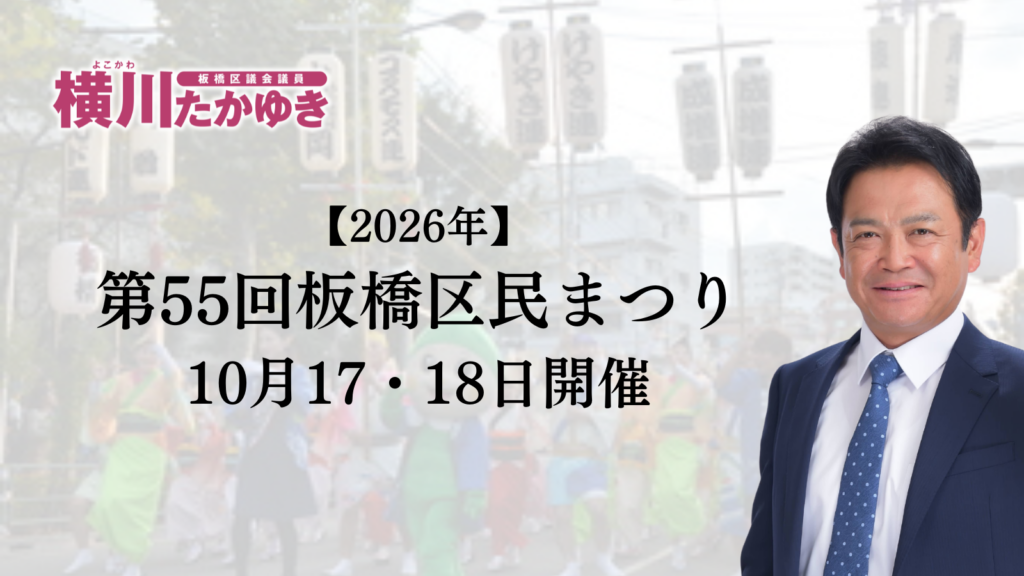 【2026年】「第55回板橋区民まつり」10月17日・18日に開催決定。みんなにかけ橋 “創造都市いたばし”（板橋区議会議員 横川たかゆき）