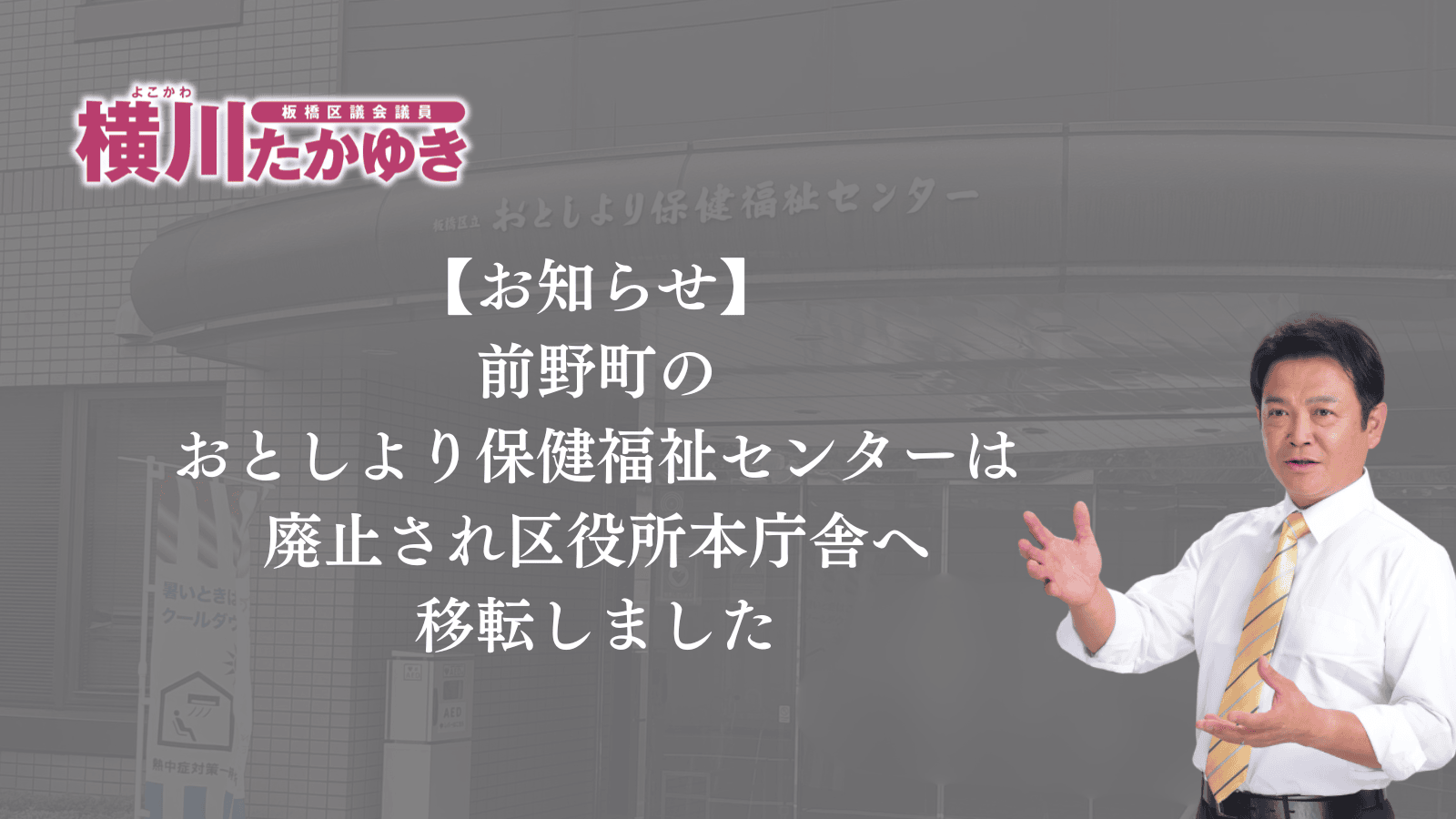 【お知らせ】板橋区前野町のおとしより保健福祉センター（おとせん）は廃止され、区役所本庁舎へ移転しました（板橋区議会議員 横川たかゆき）