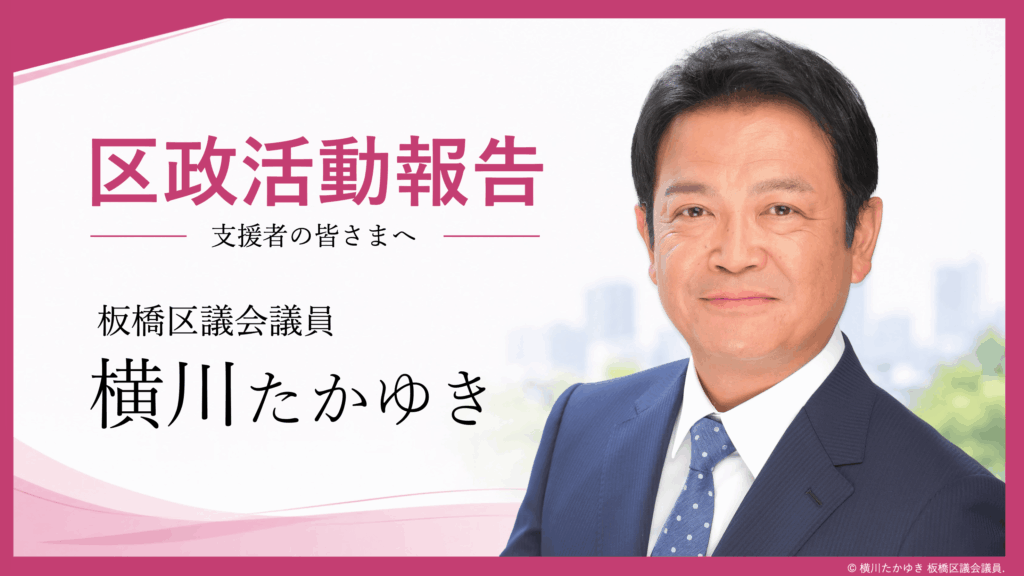 【お知らせ】令和8年8月8日に「横川たかゆき区政報告会」を開催いたしました(板橋区議会議員 横川たかゆき)