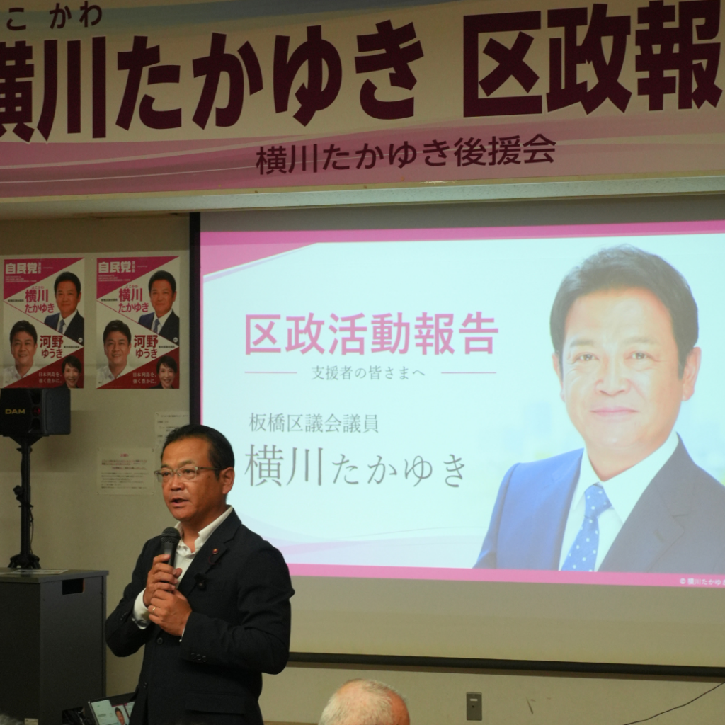 【お知らせ】令和8年8月8日に「横川たかゆき区政報告会」を開催いたしました(板橋区議会議員 横川たかゆき)