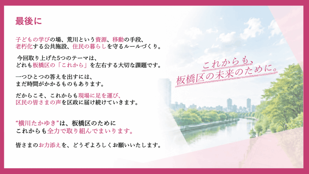 【お知らせ】令和8年8月8日に「横川たかゆき区政報告会」を開催いたしました(板橋区議会議員 横川たかゆき)