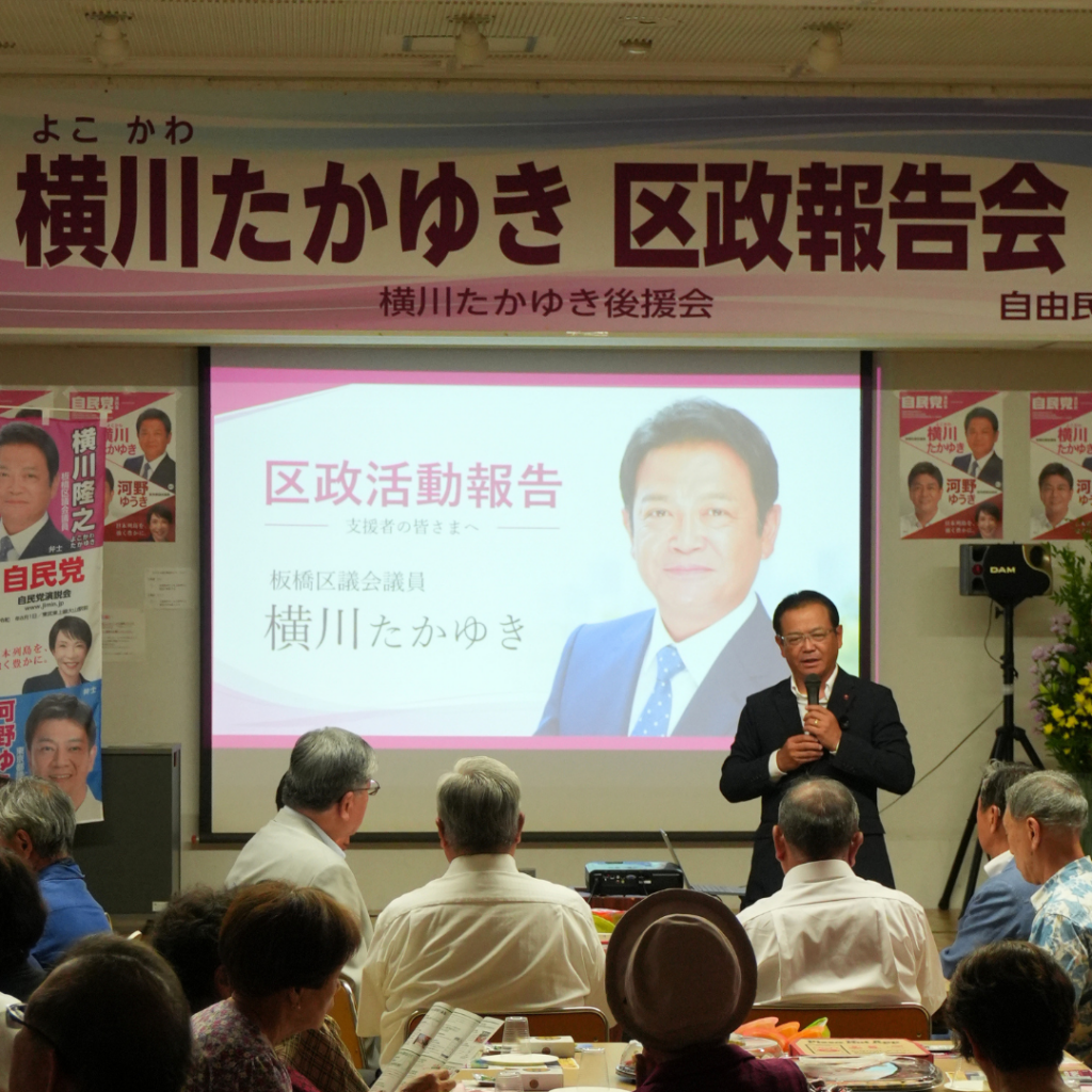 【お知らせ】令和8年8月8日に「横川たかゆき区政報告会」を開催いたしました(板橋区議会議員 横川たかゆき)