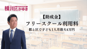 板橋区のフリースクール利用料助成|都と区で子ども1人月最大4万円、2026年度から区が上乗せ(板橋区議会議員 横川たかゆき)