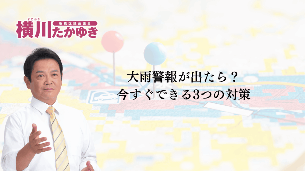 【板橋区】洪水ハザードマップとは?大雨・台風のときの避難・対象方法をわかりやすく解説(板橋区議会議員 横川たかゆき)