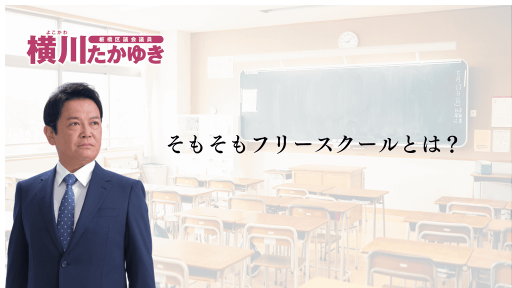 板橋区のフリースクール利用料助成|都と区で子ども1人月最大4万円、2026年度から区が上乗せ(板橋区議会議員 横川たかゆき)