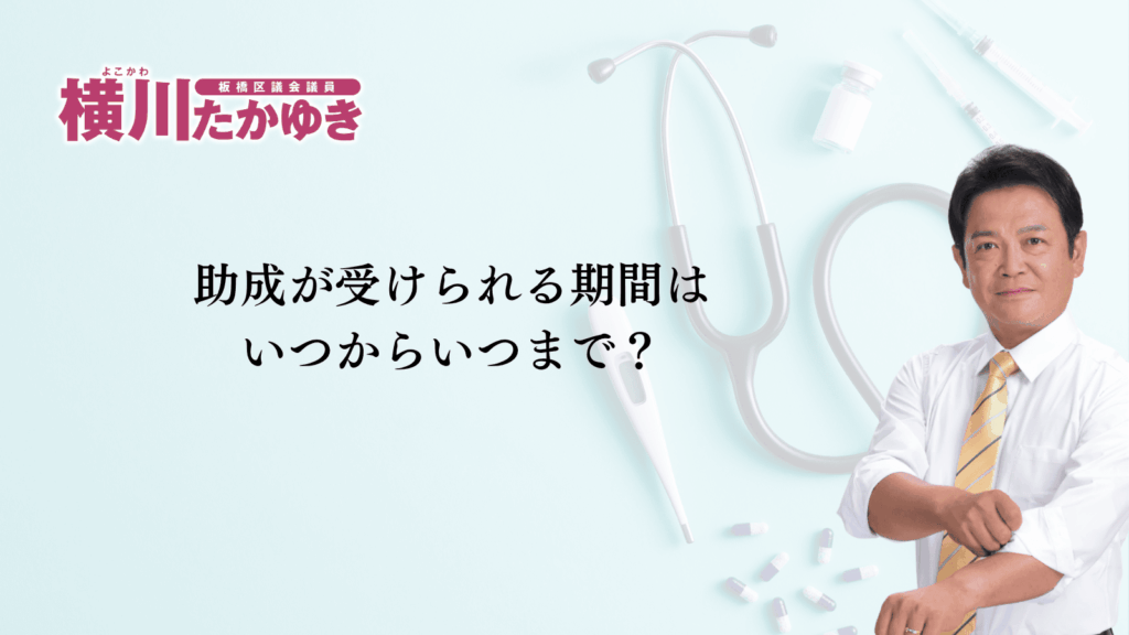 【助成金】板橋区の子どものインフルエンザ予防接種、対象や期間をわかりやすく解説(板橋区議会議員 横川たかゆき)