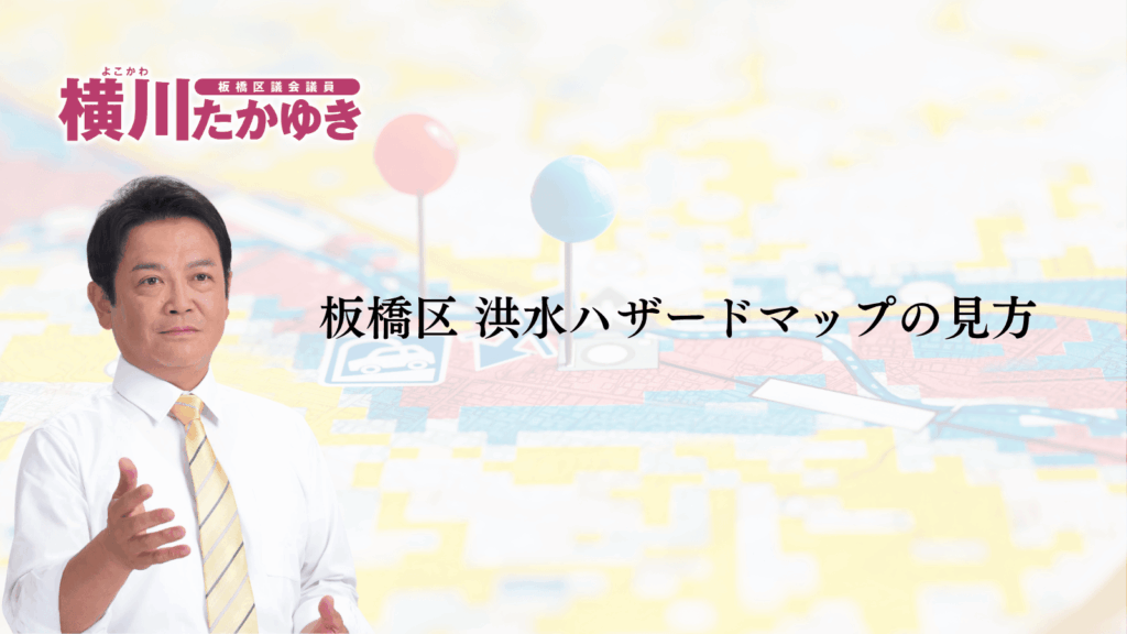 【板橋区】洪水ハザードマップとは?大雨・台風のときの避難・対象方法をわかりやすく解説(板橋区議会議員 横川たかゆき)
