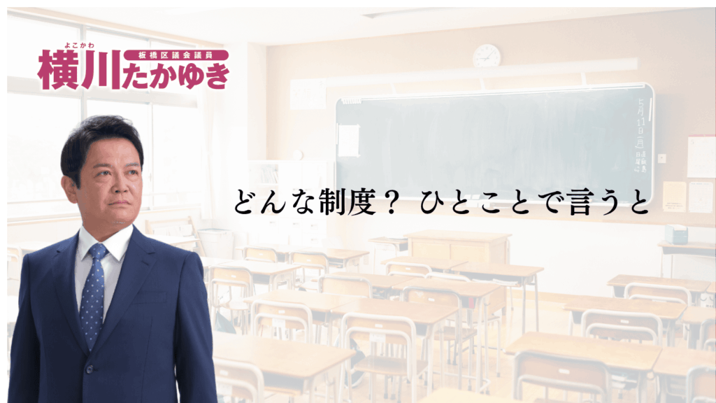 板橋区のフリースクール利用料助成|都と区で子ども1人月最大4万円、2026年度から区が上乗せ(板橋区議会議員 横川たかゆき)