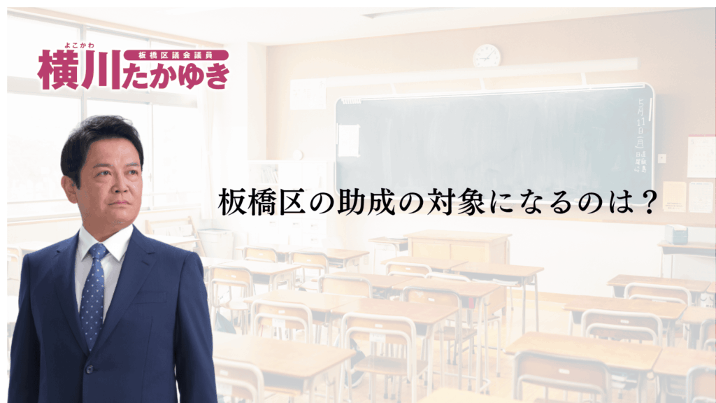 板橋区のフリースクール利用料助成|都と区で子ども1人月最大4万円、2026年度から区が上乗せ(板橋区議会議員 横川たかゆき)