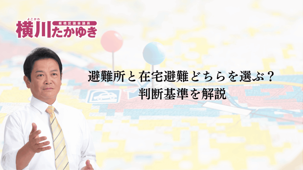【板橋区】洪水ハザードマップとは?大雨・台風のときの避難・対象方法をわかりやすく解説(板橋区議会議員 横川たかゆき)