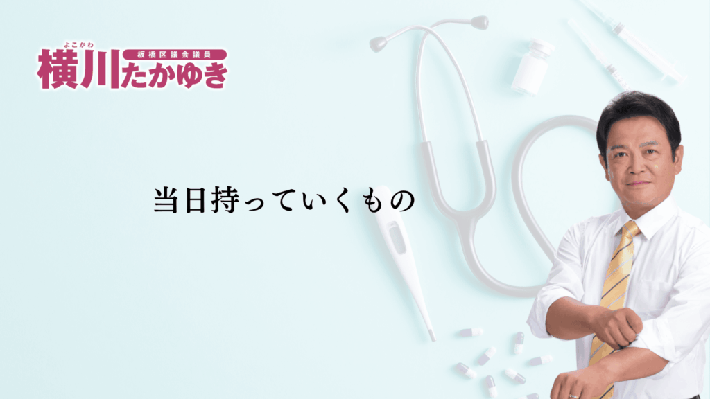 【助成金】板橋区の子どものインフルエンザ予防接種、対象や期間をわかりやすく解説(板橋区議会議員 横川たかゆき)