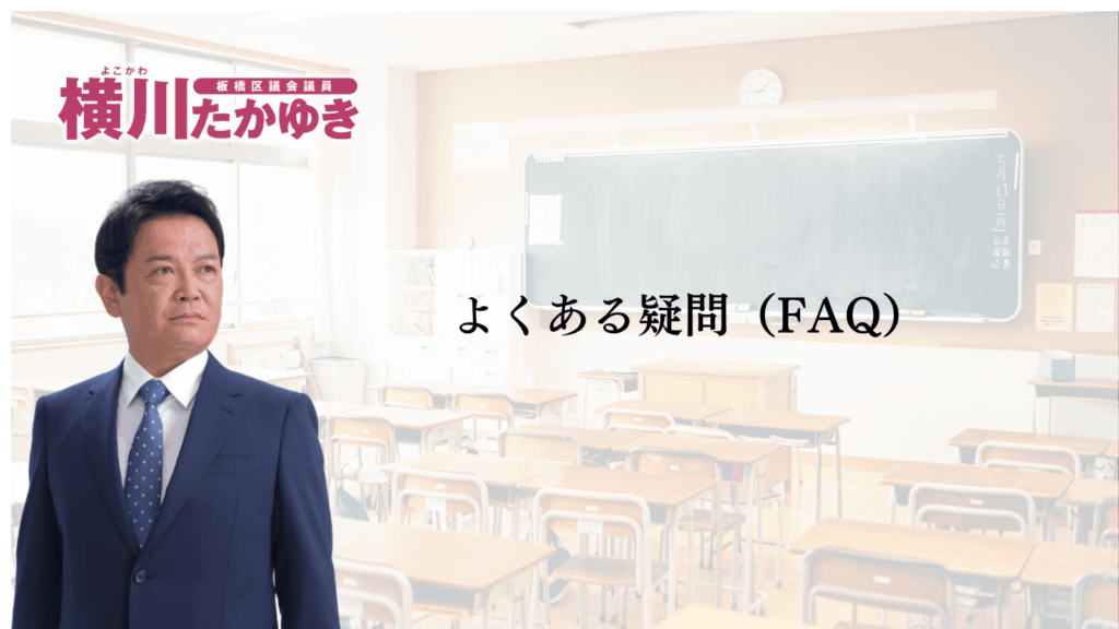 板橋区のフリースクール利用料助成|都と区で子ども1人月最大4万円、2026年度から区が上乗せ(板橋区議会議員 横川たかゆき)