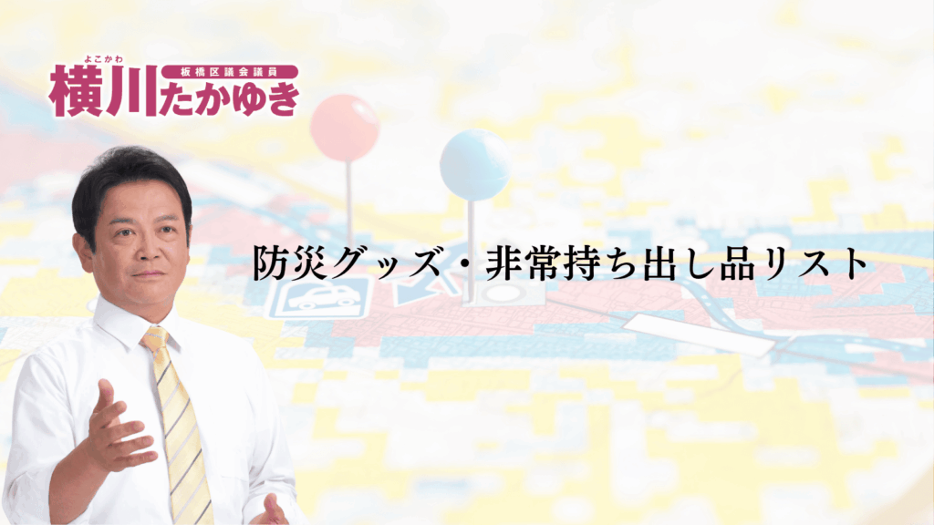 【板橋区】洪水ハザードマップとは?大雨・台風のときの避難・対象方法をわかりやすく解説(板橋区議会議員 横川たかゆき)