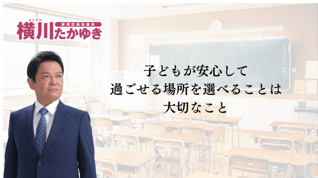 板橋区のフリースクール利用料助成|都と区で子ども1人月最大4万円、2026年度から区が上乗せ(板橋区議会議員 横川たかゆき)