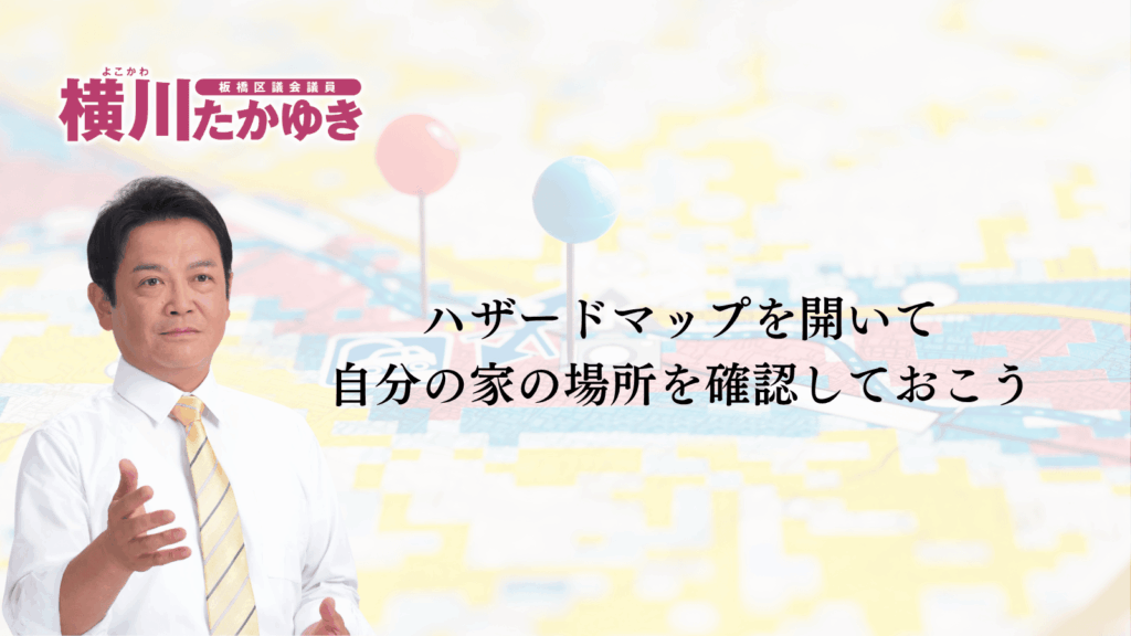【板橋区】洪水ハザードマップとは?大雨・台風のときの避難・対象方法をわかりやすく解説(板橋区議会議員 横川たかゆき)