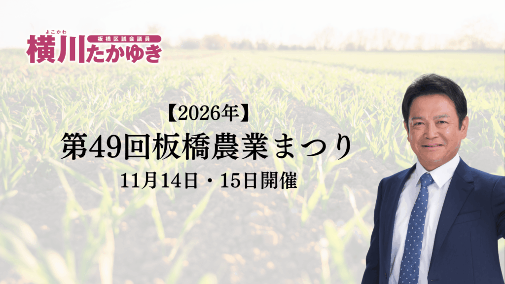 【2026年】第49回板橋農業まつり｜11月14日・15日開催、見どころ・会場・アクセスまとめ（板橋区議会議員 横川たかゆき）