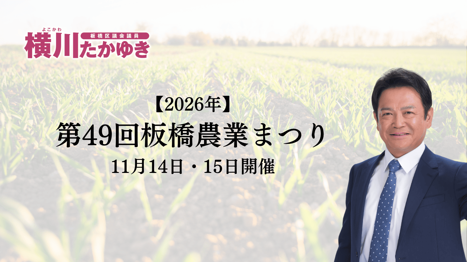 【2026年】第49回板橋農業まつり|11月14日・15日開催、見どころ・会場・アクセスまとめ(板橋区議会議員 横川たかゆき)