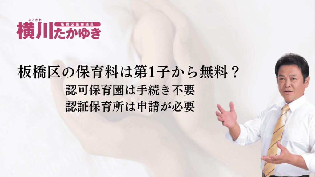 板橋区の保育料は第1子から無料？認可保育園は手続き不要、認証保育所は申請が必要（板橋区議会議員 横川たかゆき）