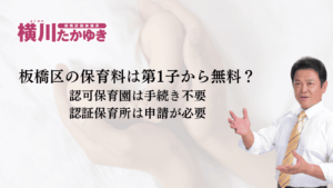 板橋区の保育料は第1子から無料?認可保育園は手続き不要、認証保育所は申請が必要(板橋区議会議員 横川たかゆき)