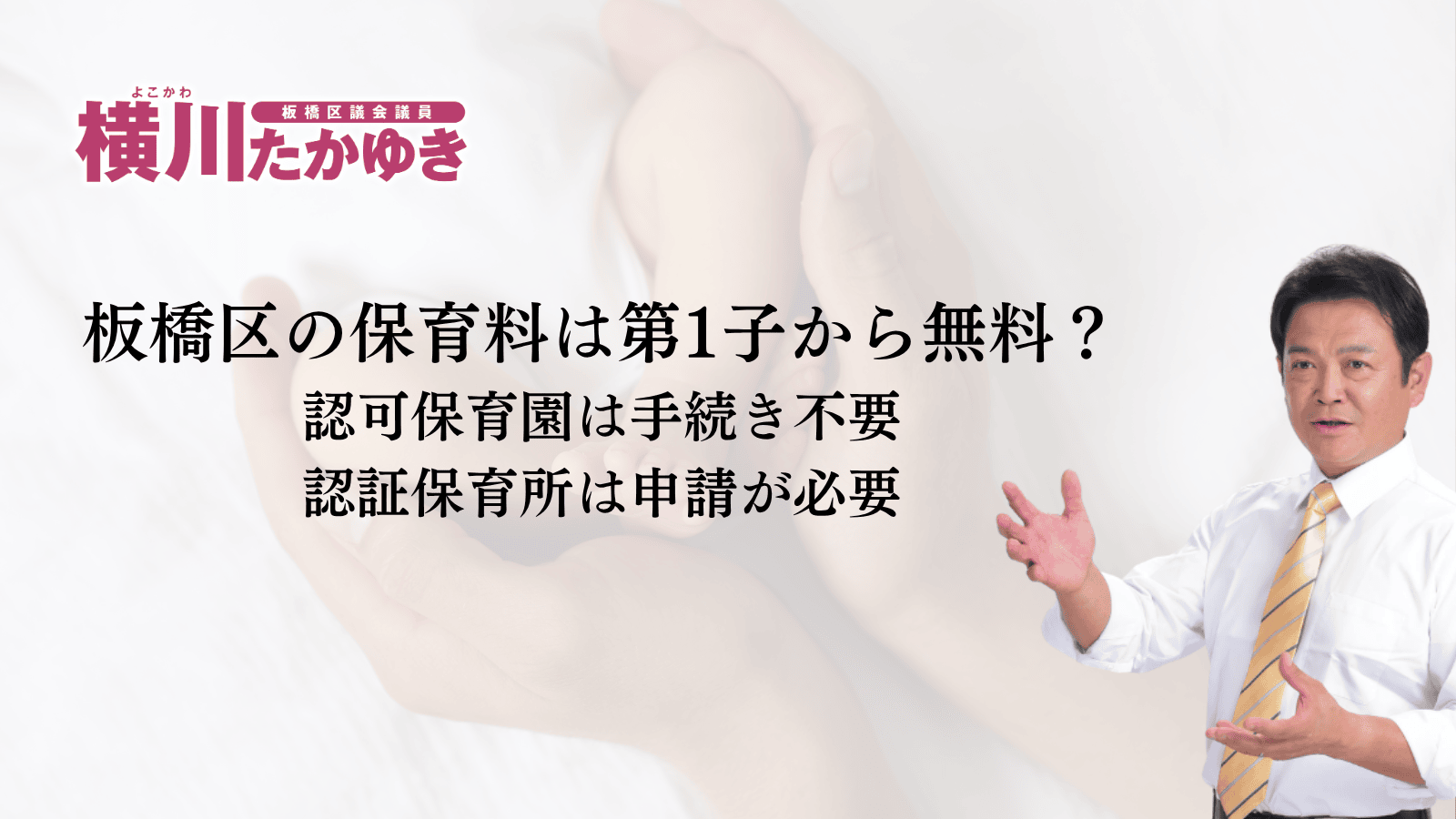 板橋区の保育料は第1子から無料?認可保育園は手続き不要、認証保育所は申請が必要(板橋区議会議員 横川たかゆき)